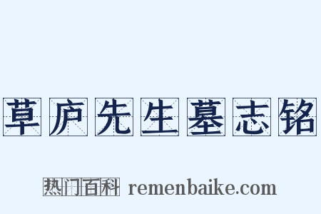 草庐先生墓志铭是什么意思的图片